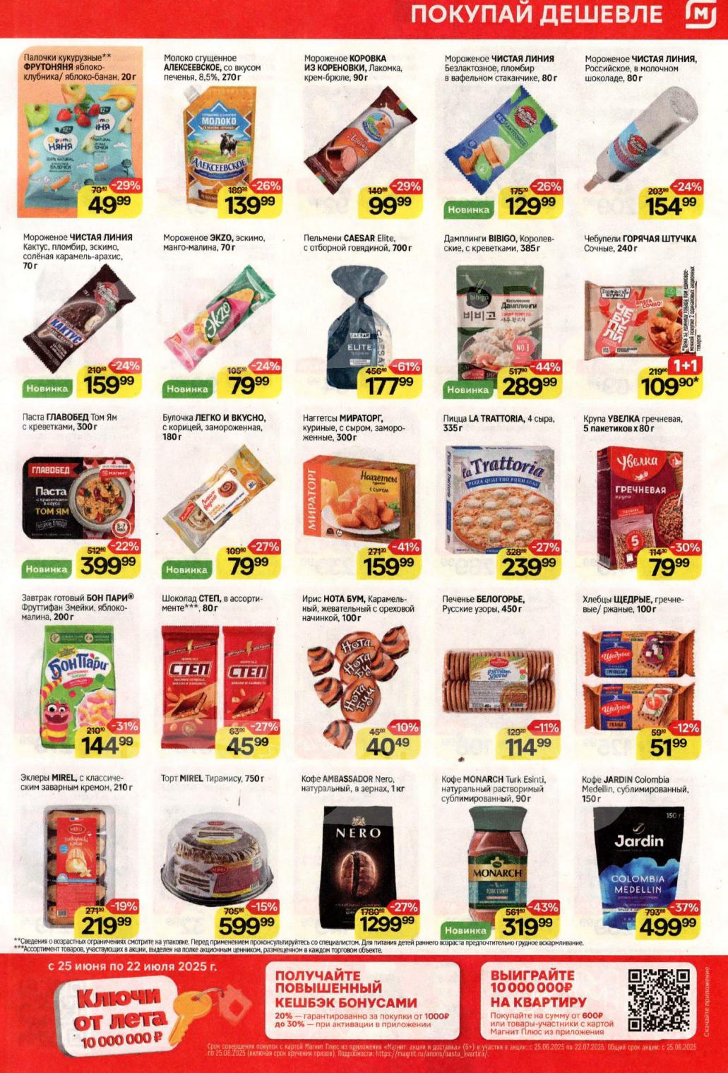 Мороженое Чистая Линия за 129 руб , пельмени Caesar Elite за 177 руб, чебупели Горячая Штучка по акции 1+1